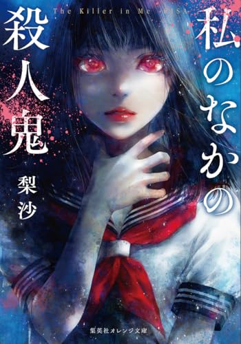 梨沙:私のなかの殺人鬼 (集英社オレンジ文庫)