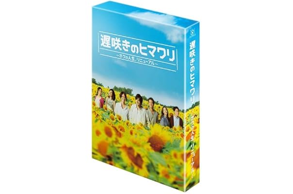 遅咲きのヒマワリ ボクの人生 リニューアル Dvd Box Tvドラマ Amazon