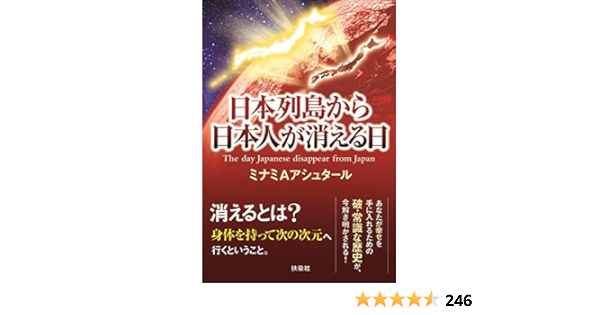 日本列島から日本人が消える日 ミナミaアシュタール 本 通販 Amazon