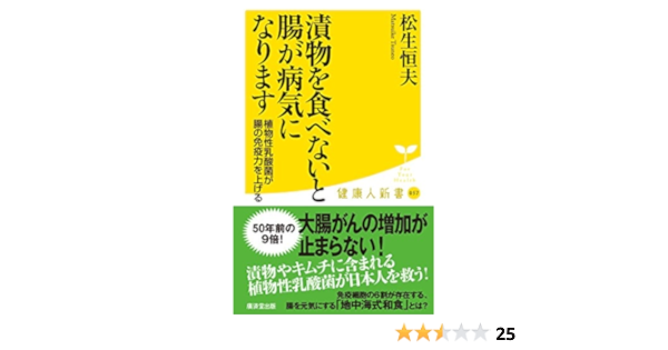 漬物を食べないと腸が病気になります 廣済堂健康人新書 松生恒夫 本 通販 Amazon