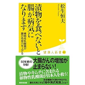 漬物を食べないと腸が病気になります (廣済堂健康人新書) 漬物を食べないと腸が病気になります (廣済堂健康人新書)