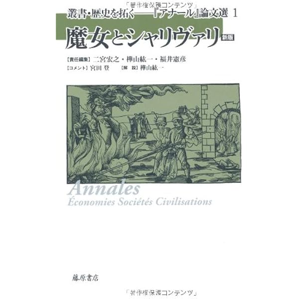 叢書『アナール 1929-2010 歴史の対象と方法』 1 〔1929-1945