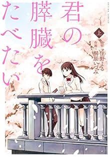 君の膵臓をたべたい 上 第01巻 [Kimi no Suizo o Tabetai vol 01]