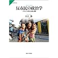 反市民の政治学: フィリピンの民主主義と道徳 (サピエンティア)
