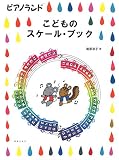 ピアノランド こどものスケール・ブック