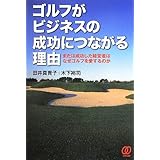 ゴルフがビジネスの成功につながる理由 または成功した経営者はなぜゴルフを愛するのか