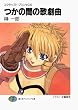 スクラップド・プリンセス6　つかの間の歌劇曲 (富士見ファンタジア文庫)