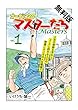 オーガシタのマスターたち　１【期間限定　無料お試し版】