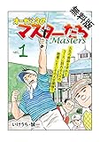 オーガシタのマスターたち　１【期間限定　無料お試し版】