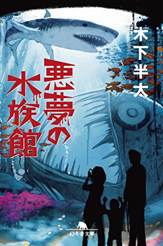 木下半太:悪夢の水族館 (幻冬舎文庫)