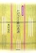 ただごと歌の系譜―近世和歌逍遥