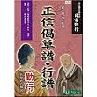 すねいるDVD お経・声明「浄土真宗本願寺派　日常勤行　正信偈草譜・行譜　勤行［読む・見る・知る］」