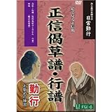 すねいるDVD お経・声明「浄土真宗本願寺派　日常勤行　正信偈草譜・行譜　勤行［読む・見る・知る］」