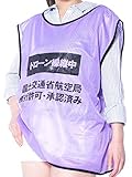 【Amazon限定発売】Habusu 無人航空機 (ドローン) 操縦用ビブス パープル XXL...