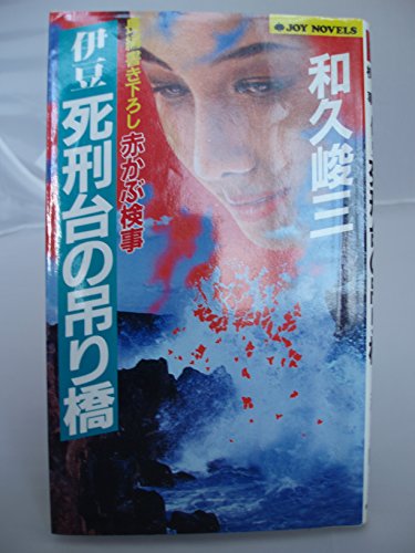 赤かぶ検事 伊豆死刑台の吊り橋 (ジョイ・ノベルス)