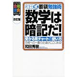 数学は暗記だ!: 和田式要領勉強術 (大学受験合格請負シリーズ)
