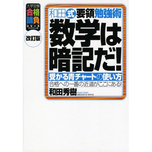 和田式要領勉強術数学は暗記だ!―受かる青チャートの使い方 (大学