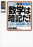 和田式要領勉強術 数学は暗記だ!―受かる青チャートの使い方