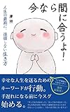 今なら間に合うよ！人生の最後に、後悔しない生き方: 幸せな人生を送るためのキーワードが行動。 手遅れになる前に今スグ始める。
