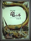 竜の本 (世界の民話館) (fukkan.com 世界の民話館)