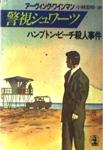 アーヴィング・ワインマン:警視シュワーツ ハンプトン・ビーチ殺人事件 (光文社文庫―海外シリーズ)