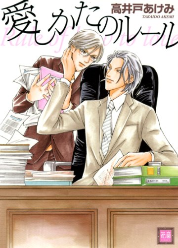 『愛しかたのルール』