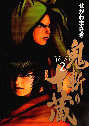 『鬼斬り十蔵』