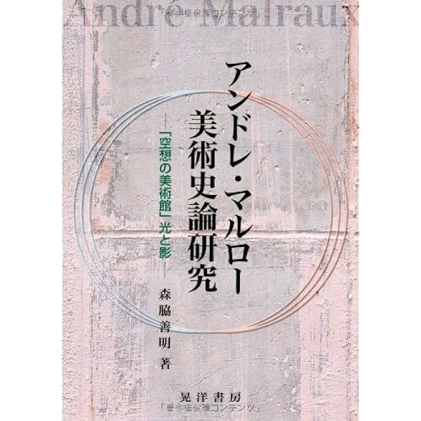 反回想録 (1977年) | 竹本 忠雄, アンドレ・マルロー |本 | 通販 | Amazon