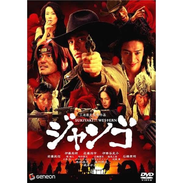 Amazon.co.jp: スキヤキ・ウエスタン ジャンゴ [DVD] : 伊藤英明, 佐藤