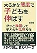 大らかな態度で子どもを伸ばす。グッと我慢して子どもを見守ろう！ (5分で読めるシリーズ)