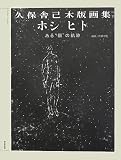 ホシ ヒト: ある“個”の軌跡