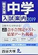 中学入試案内 2019