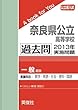 奈良県公立高等学校（一般選抜） 過去問 　2013年実施問題 (公立高校入試　A book for You)