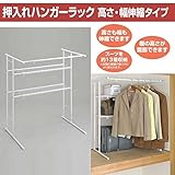 押入れハンガーラック 高さ・幅 伸縮タイプ TU-TYR