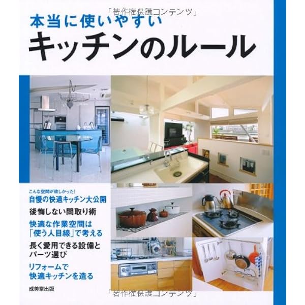 本当に使いやすいキッチンのルール 成美堂出版編集部 本 通販 Amazon