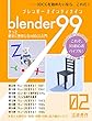 Blender99 きっと絶対に挫折しない3DCG入門　02