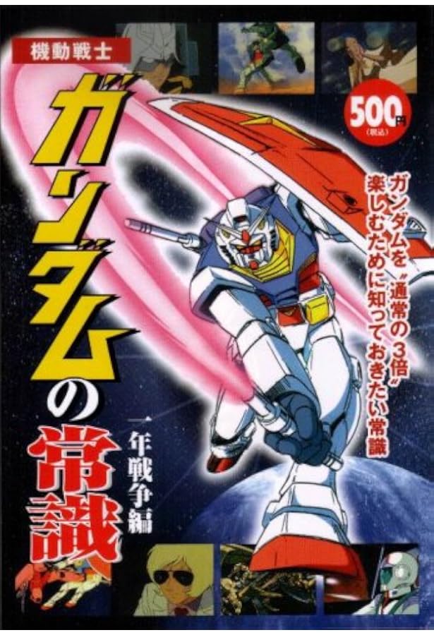 ガンダムの常識 宇宙世紀モビルスーツ大百科(ジオン軍篇) | オフィスJB