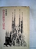 白き日旅立てば不死 (1972年)