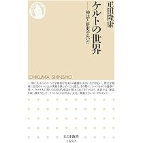 図説 ケルトの歴史―文化・美術・神話をよむ (ふくろうの本) | 真弓