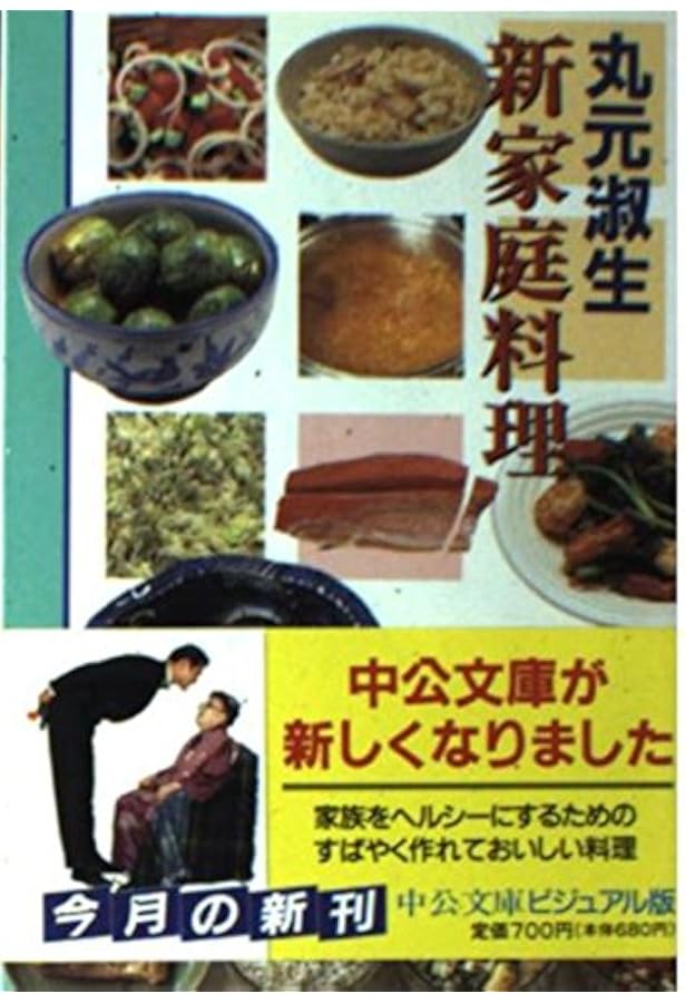 Amazon.co.jp: 丸元淑生のクック・ブック 完全版 (文春文庫 ま 4-2