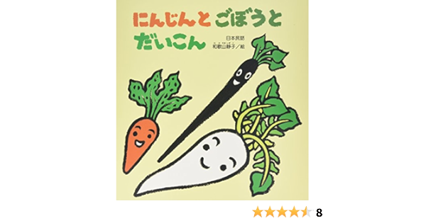 割引クーポン対象品 絵本 和歌山静子 にんじんとごぼうとだいこん 大きな絵本 送料無料 公式通販 Lovemesomegadgets Com