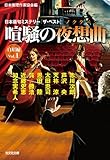 喧騒の夜想曲 白眉編Vol.1 (光文社文庫)