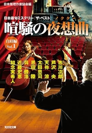 喧騒の夜想曲 白眉編Vol.1 (光文社文庫)