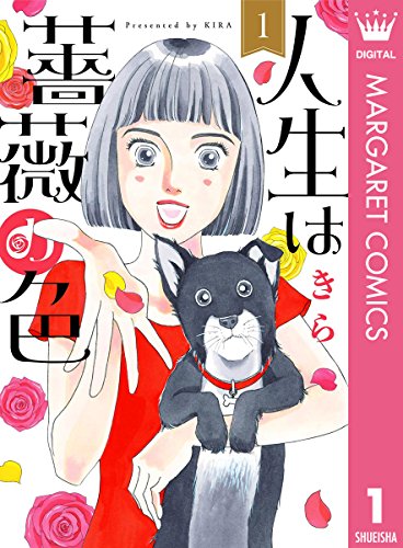 『人生は薔薇の色』