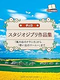 チェロ スタジオジブリ作品集 「風の谷のナウシカ」から「思い出のマーニー」まで 【ピアノ伴奏譜付】
