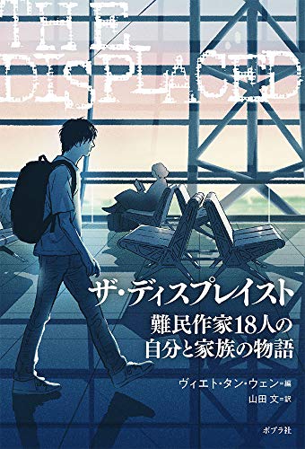 ザ・ディスプレイスト: 難民作家18人の自分と家族の物語