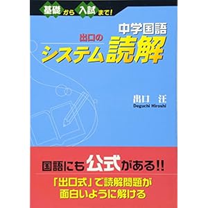 中学国語 出口のシステム読解―基礎から入試まで! 中学国語 出口のシステム読解―基礎から入試まで!