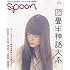 「spoon. 6月号」