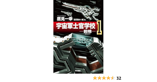 宇宙軍士官学校 前哨 スカウト 1 ハヤカワ文庫ja 鷹見 一幸 太田垣 康男 本 通販 Amazon