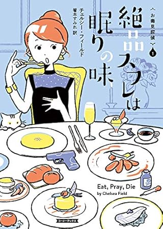 絶品スフレは眠りの味 (コージーブックス)
